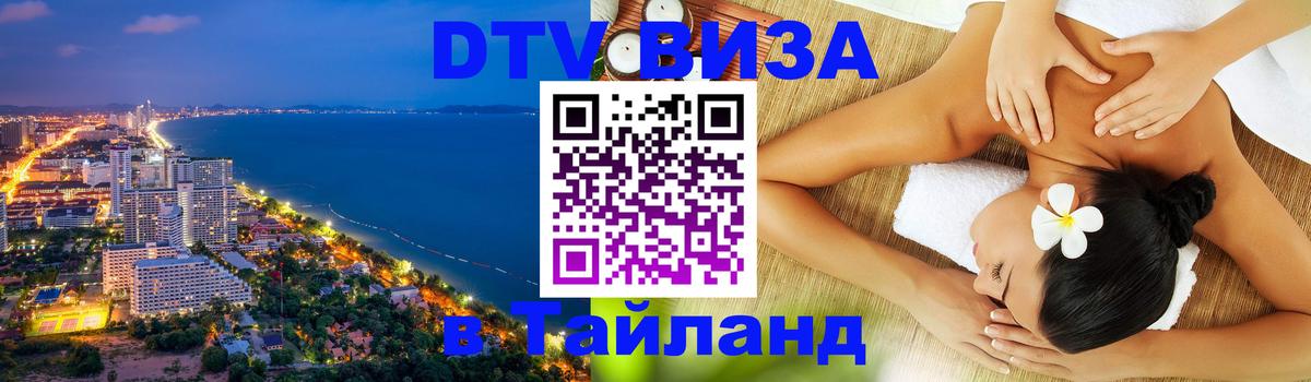 DTV (ДТВ) visa Таиланд 